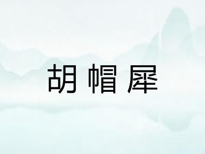 胡帽犀