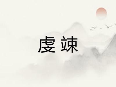 虔竦