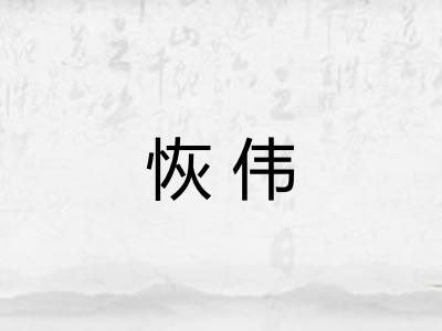 恢伟
