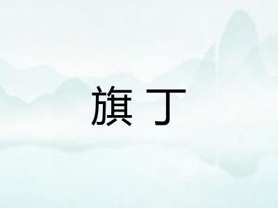 旗丁