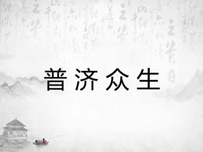 普济众生