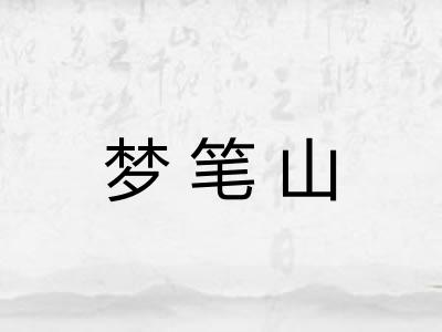 梦笔山