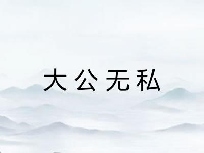 大公无私