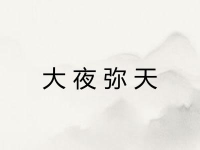大夜弥天