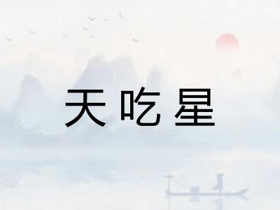 天吃星