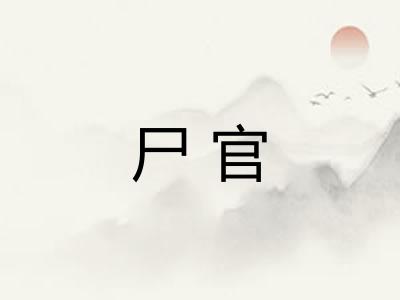 尸官