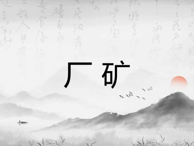厂矿