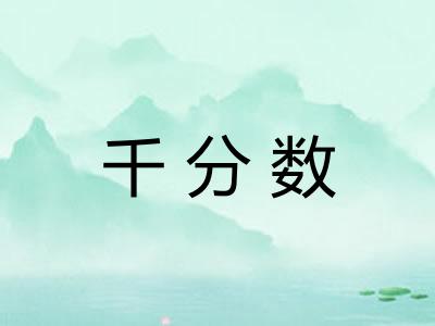 千分数