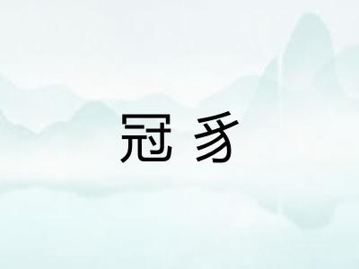 冠豸