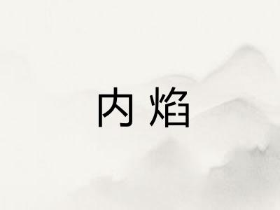 内焰