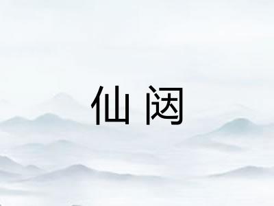 仙闼