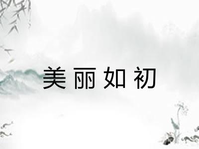 美丽如初