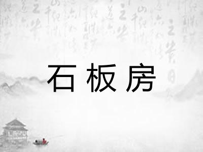 石板房