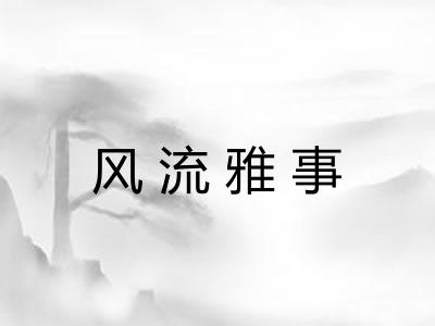 风流雅事