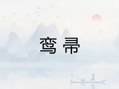 鸾帚