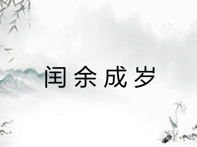 闰余成岁