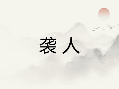 袭人