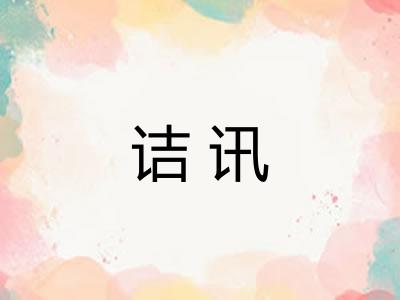 诘讯