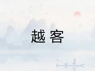 越客
