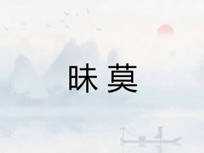 昧莫