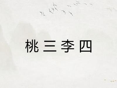 桃三李四
