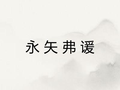 永矢弗谖