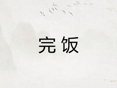 完饭
