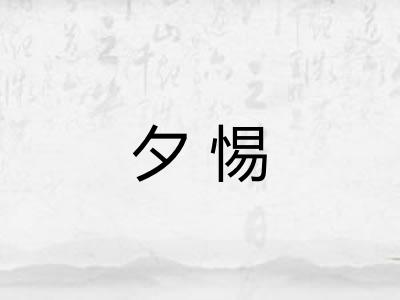 夕惕