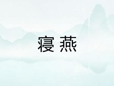 寝燕