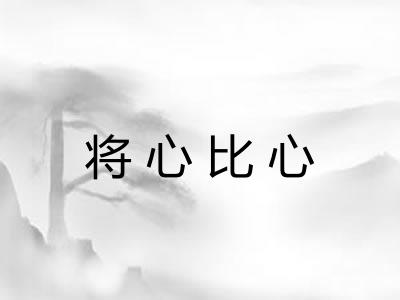 将心比心