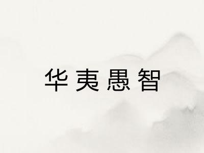 华夷愚智