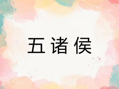 五诸侯