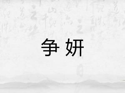 争妍