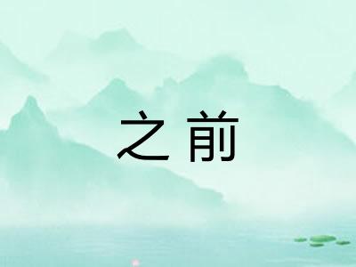 之前