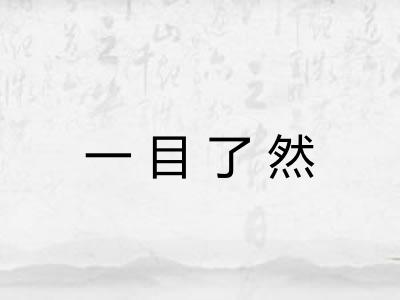 一目了然