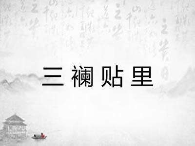 三襕贴里