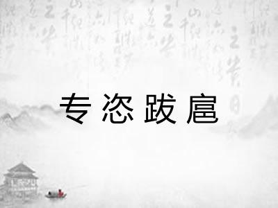 专恣跋扈