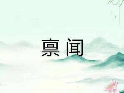 禀闻