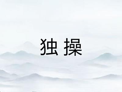 独操