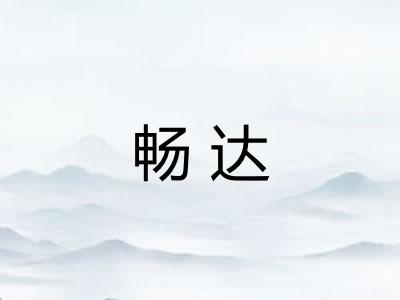 畅达