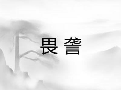 畏詟