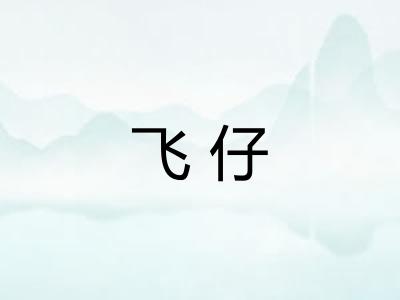 飞仔
