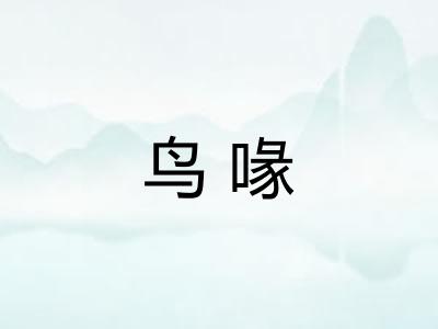 鸟喙