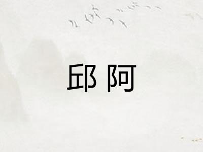 邱阿