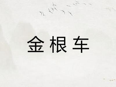 金根车