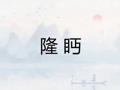 隆眄