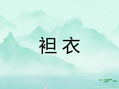 袒衣