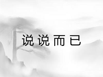 说说而已