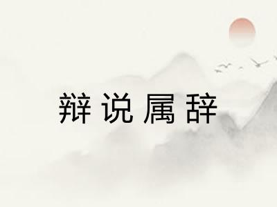 辩说属辞