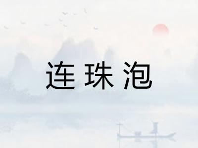 连珠泡